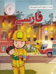 اندیشمند یار فارسی پنجم دبستان