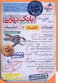 خیلی سبز بانک نهایی اقتصاد دهم