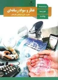 درسی تقکر و سواد رسانه ای دهم