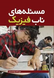 فاطمی مسئله های ناب فیزیک آزمون های جامع