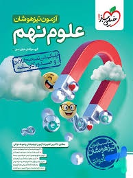 خیلی سبز آزمون تیزهوشان علوم نهم