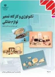 تکنولوژی و کارگاه تعمیر لوازم خانگی 