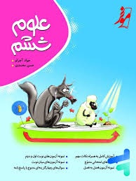 نهنگ کامل طلایی علوم ششم دبستان