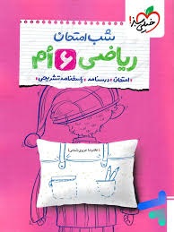 خیلی سبز شب امتحان ریاضی ششم