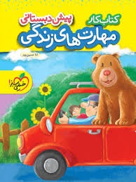 خیلی سبز مهارت های زندگی پیش دبستانی 