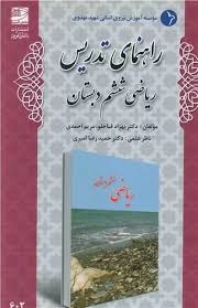 دانش آفرین راهنمای تدریس ریاضی ششم دبستان