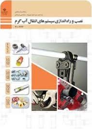 نصب و راه اندازی سیستم های انتقال آب گرم