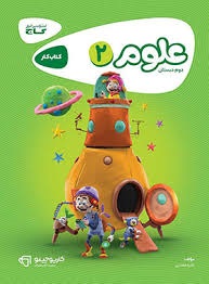 گاج کارپوچینو علوم دوم دبستان