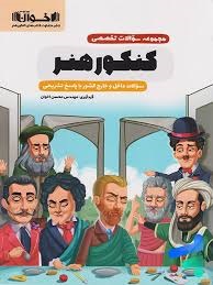 اخوان مجموعه سوالات تخصصی کنکورهنر