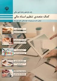 کمک متصدی تنظیم اسناد مالی 