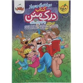 خیلی سبز درک متن پنجم دبستان