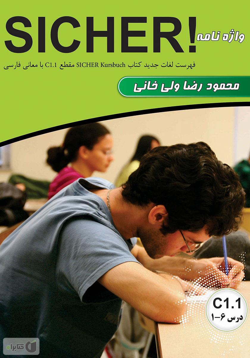 واژه نامه آلمانی فارسی SICHER C1.1 (ولی خانی)