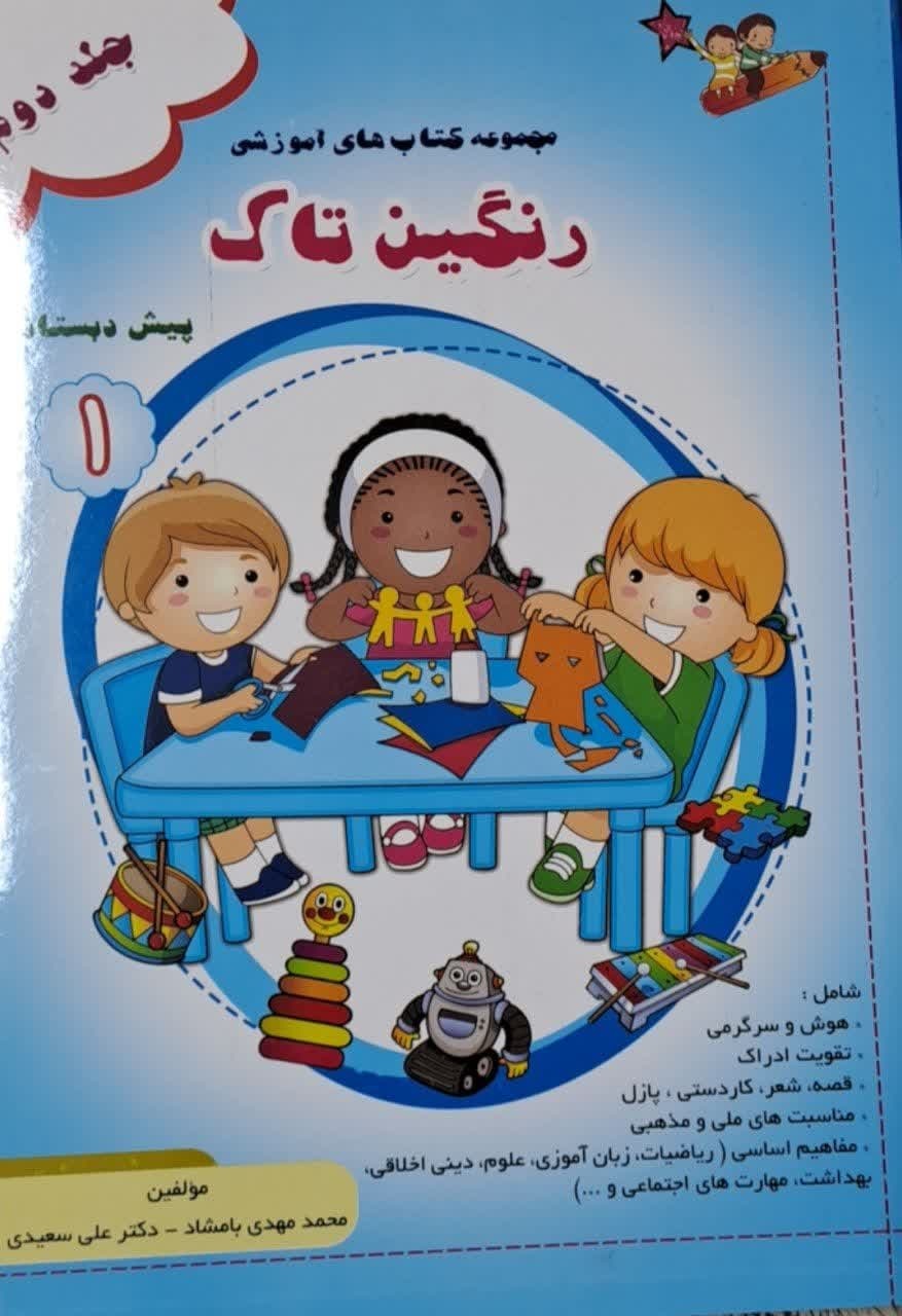 رنگین تاک پیش دبستانی1 جلددوم