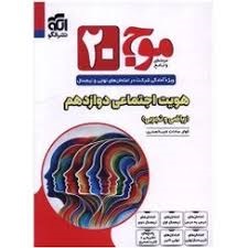 الگو هویت اجتماعی دوازدهم