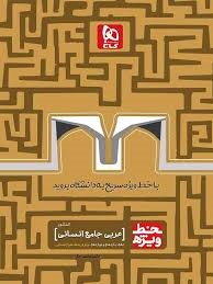 گاج خط ویژه عربی جامع انسانی کنکور