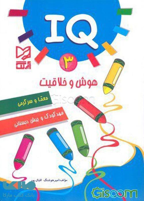آبرنگ پیش دبستانی هوش و خلاقیت3