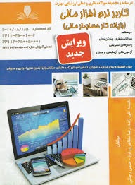 کاربر نرم افزار مالی(رایانه کار حسابدار مالی)