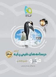 گاج میکرو درسنامه شیمی پایه