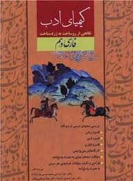 کیمیای ادب فارسی دهم