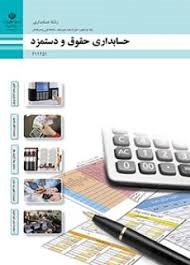 حسابداری حقوق و دستمزد (یازدهم حسابداری)