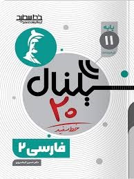 خط سفید سیگنال بیست فارسی یازدهم