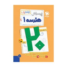 مهروماه بیست پک پرسوال هندسه دهم