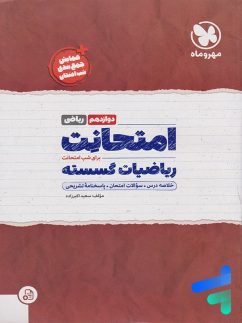 امتحانت گسسته دوازدهم مهروماه