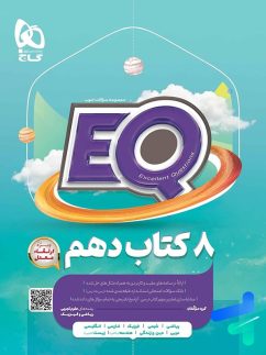 گاج ایکیو EQ جامع دهم تجربی و ریاضی