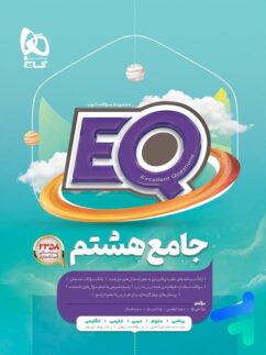 گاج  EQ جامع هشتم