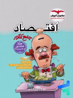 مشاوران اقتصاد جامع کنکور