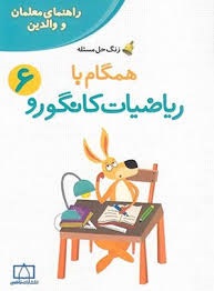 فاطمی همگام با ریاضیات کانگورو راهنمای معلم و والدین ششم دبستان
