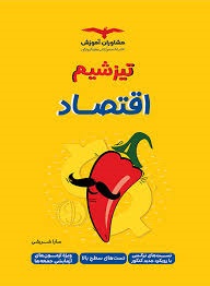 مشاوران تیزشیم اقتصاد