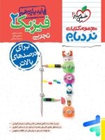خیلی سبز نردبام فیزیک یازدهم تجربی