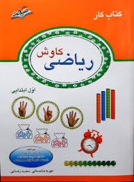 صیانت کار ریاضی اول دبستان