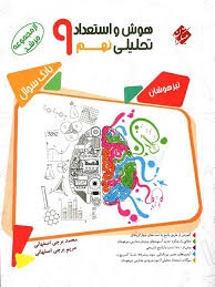 مبتکران مرشد هوش و استعداد تحلیلی نهم بانک سوال