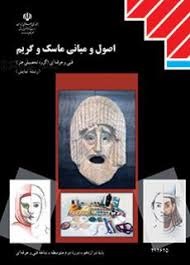 اصول و مبانی ماسک و گریم دوازدهم فنی