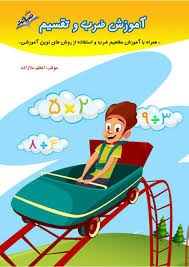 صیانت آموزش ضرب و تقسیم دوم دبستان