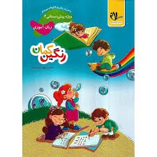 سلام رنگین کمان زبان آموزی پیش دبستان2
