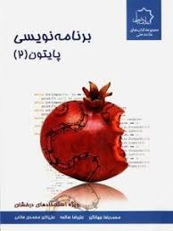 علامه حلی برنامه نویسی پایتون2
