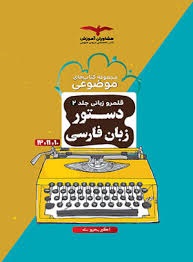مشاوران موضوعی دستور زبان فارسی