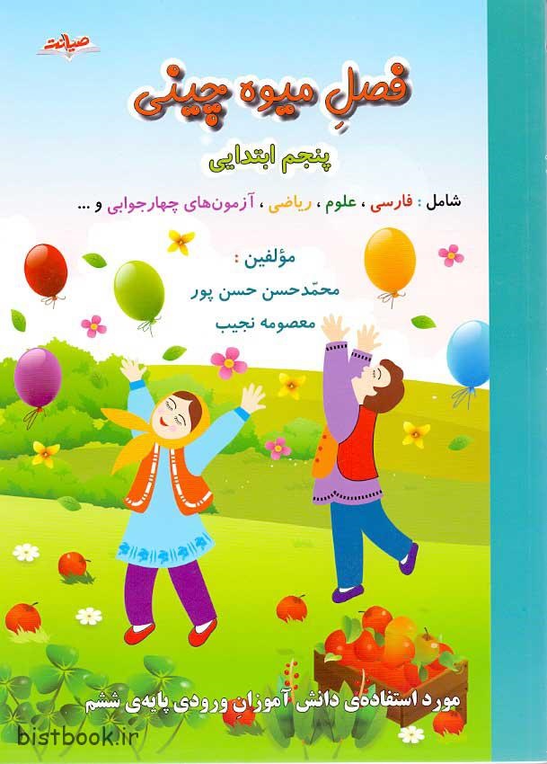 صیانت  فصل میوه چینی پنجم دبستان
