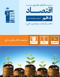 کانون تست جامع اقتصاد دهم