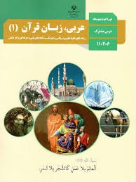 درسی عربی،زبان قرآن دهم