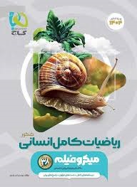 گاج میکرو ریاضیات کامل انسانی کنکور