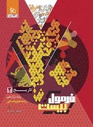 گاج فرمول بیست تاریخ یازدهم انسانی 