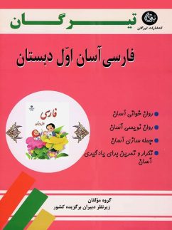 فارسی آسان اول دبستان تیرگان