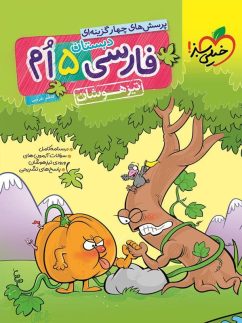خیلی سبز تیزهوشان فارسی پنجم دبستان