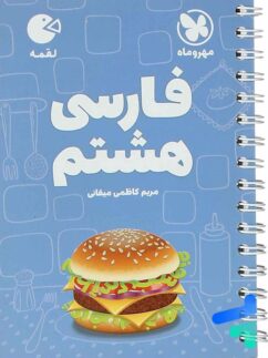 مهروماه لقمه فارسی هشتم