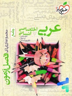 خیلی سبز فصل آزمون عربی جامع انسانی