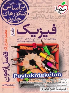 خیلی سبز فصل آزمون فیزیک جامع ریاضی